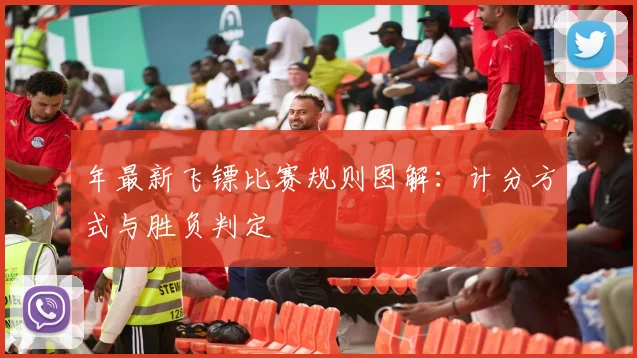 年最新飞镖比赛规则图解：计分方式与胜负判定