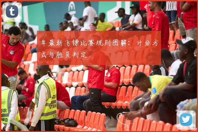 年最新飞镖比赛规则图解：计分方式与胜负判定