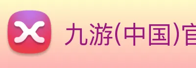 九游(中国)官方网站 Logo